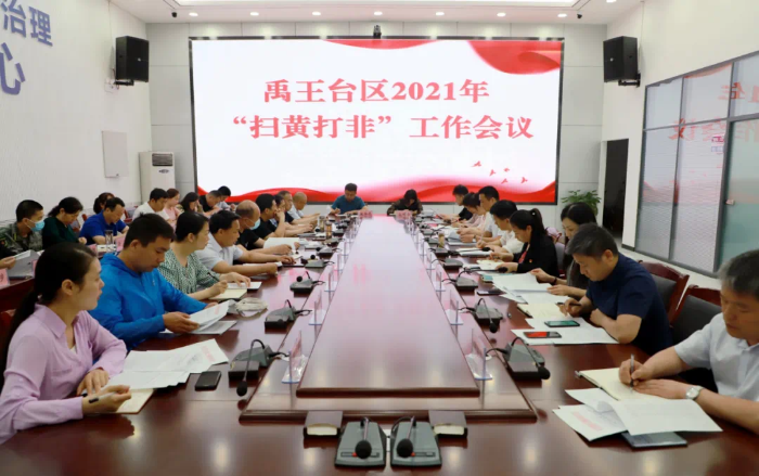 禹王台区召开2021年扫黄打非工作会议