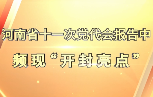 河南省十一次党代会报告中频现开封亮点