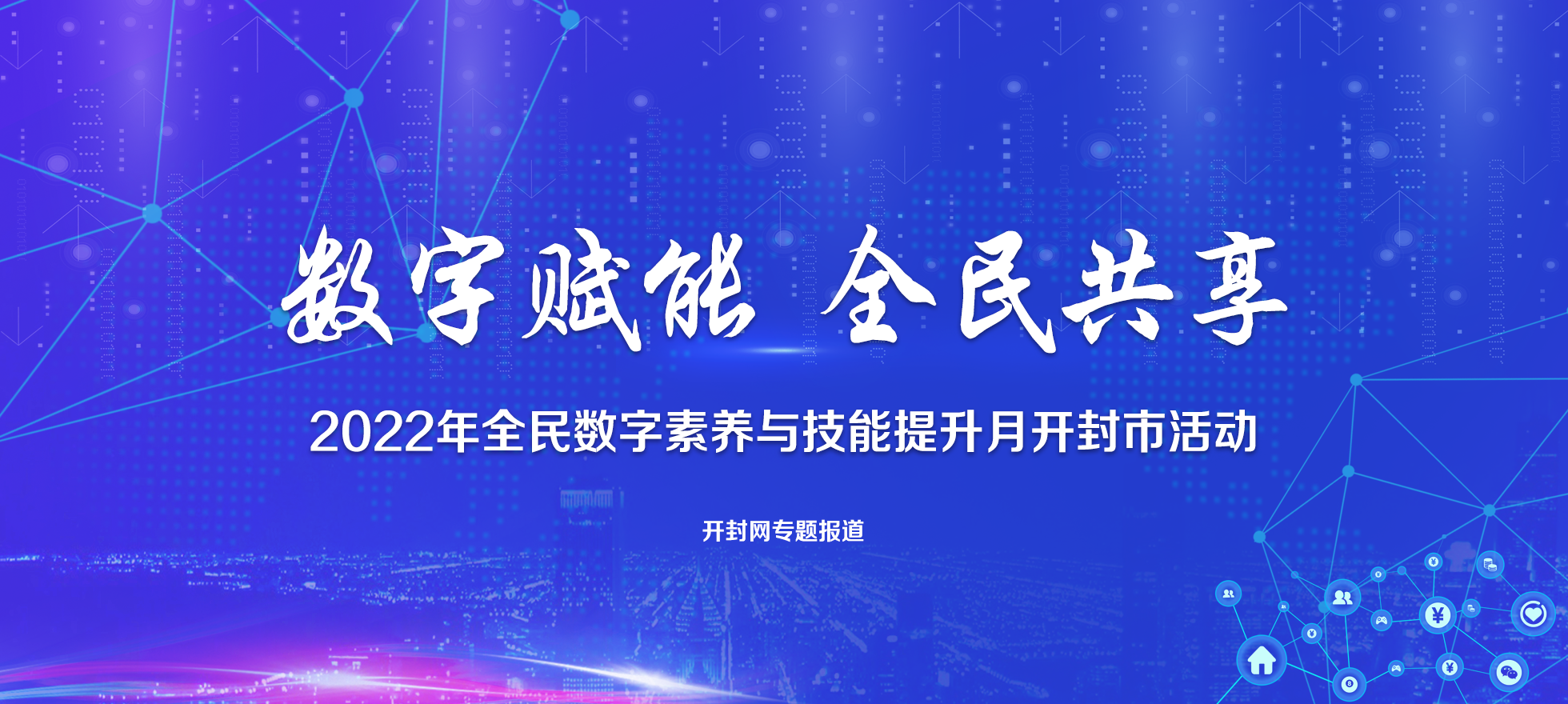 河南2022全民数字素养与技能提升月活动启动 亮点内容抢“鲜”看 8393