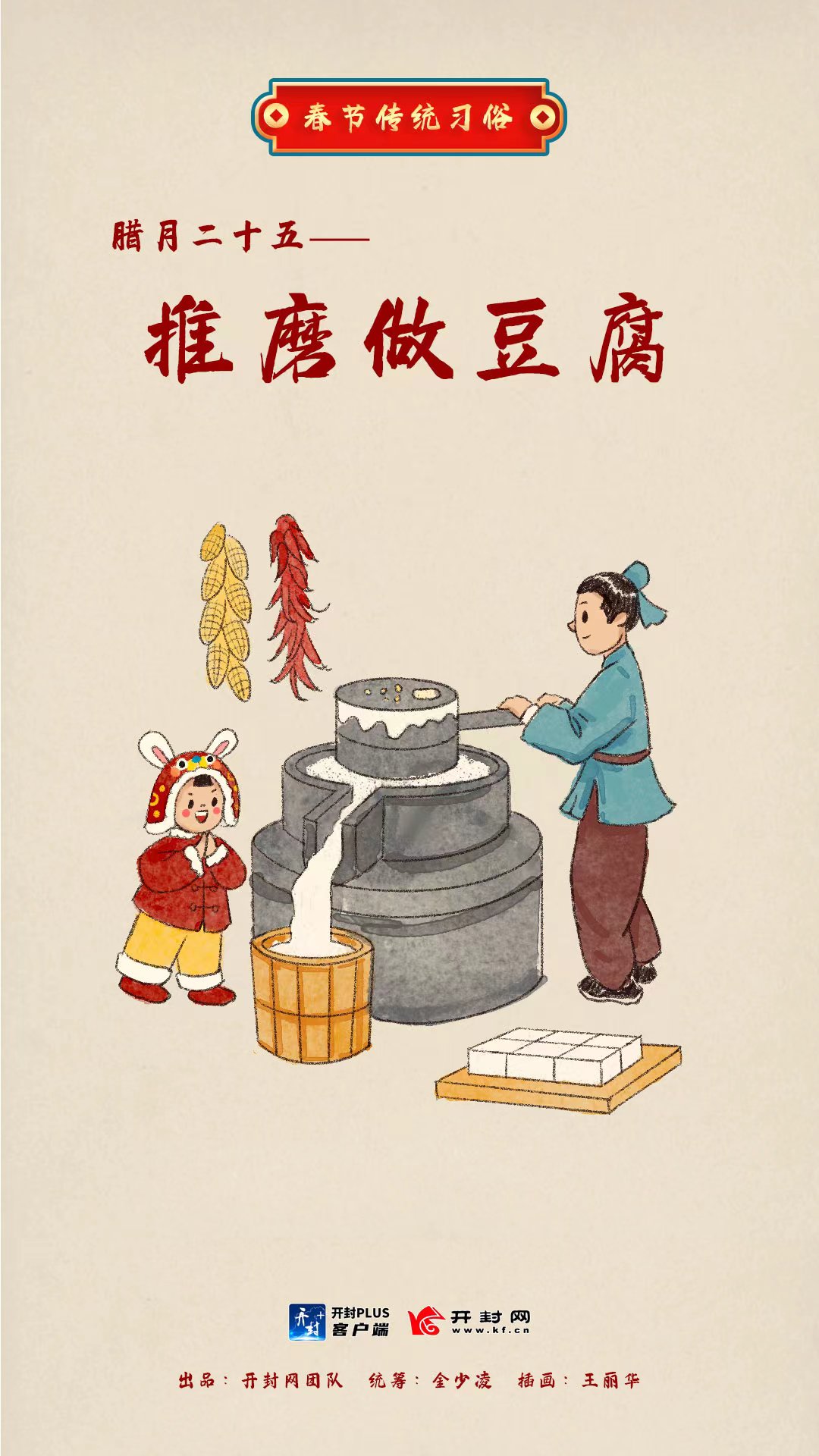 网络中国节春节二十五磨豆腐