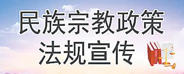 民族宗教政策法規宣傳互聯網宗教信息服務管理辦法權威解讀