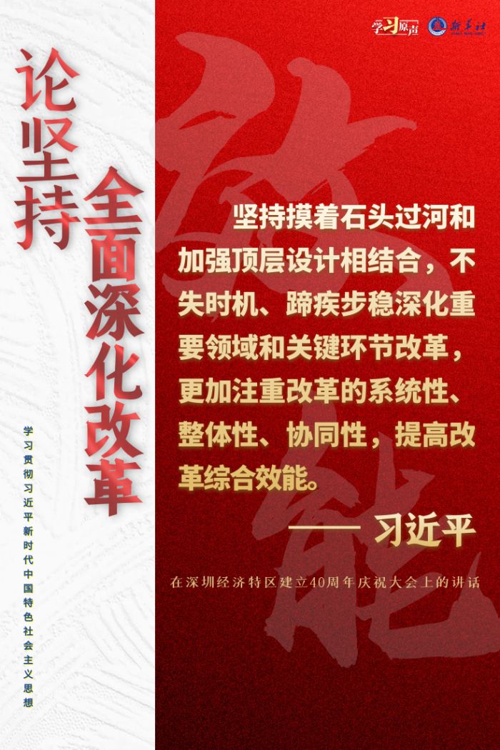 学习原声聆听金句论坚持全面深化改革