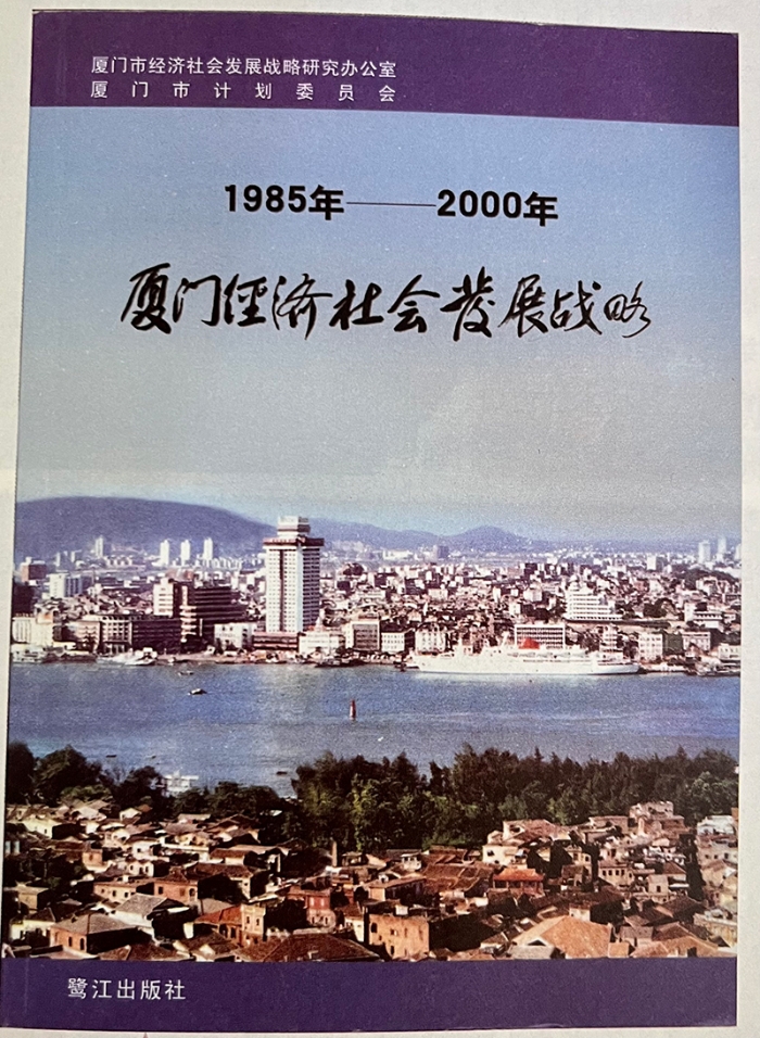 習近平主持制定的《1985年—2000年廈門經濟社會發展戰略》成果封面