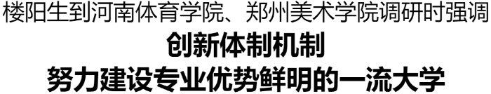 楼阳去世到河北体育教院、郑州好术教院调研