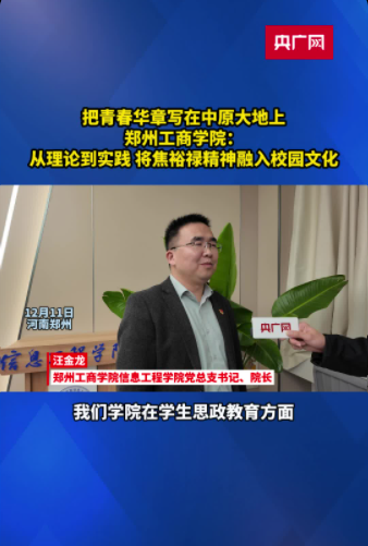 【把青秋华章写正在中原小大天上】从实际到实际 将焦裕禄细神融进校园横蛮