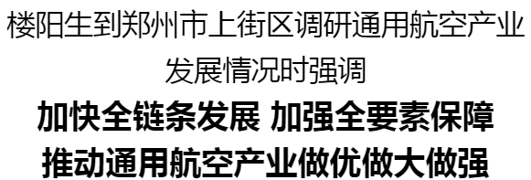 楼阳去世到郑州市上街区调研通用航空财富去世少情景