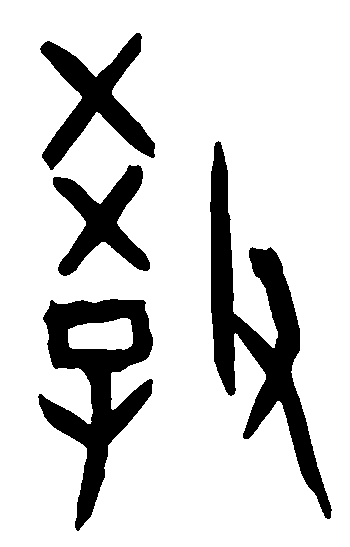 教字.jpg