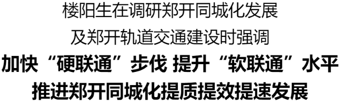 楼阳去世调研郑开乡亲化去世少及郑开轨讲交通建设工做