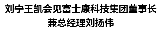 刘宁王凯富士康 改3_20250228200931.jpg