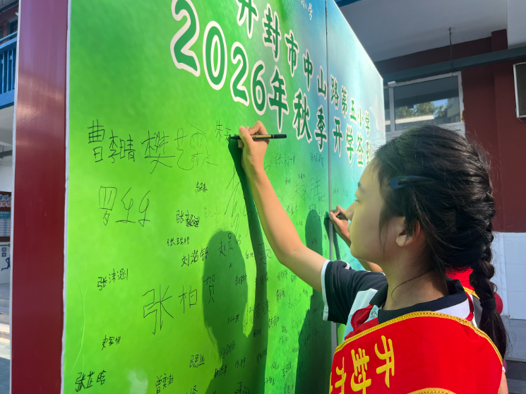 校园举行新学期签名仪式，同学们郑重写下自己的名字。一笔一划寄托崭新期许，大家在签名板前留下印记，怀揣理想，开启属于自己的崭新校园旅程。  全媒体记者 李水龙 通讯员 宋恩慧摄